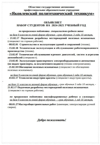 ОГАПОУ «Яковлевский политехнический техникум» объявляет о наборе студентов.