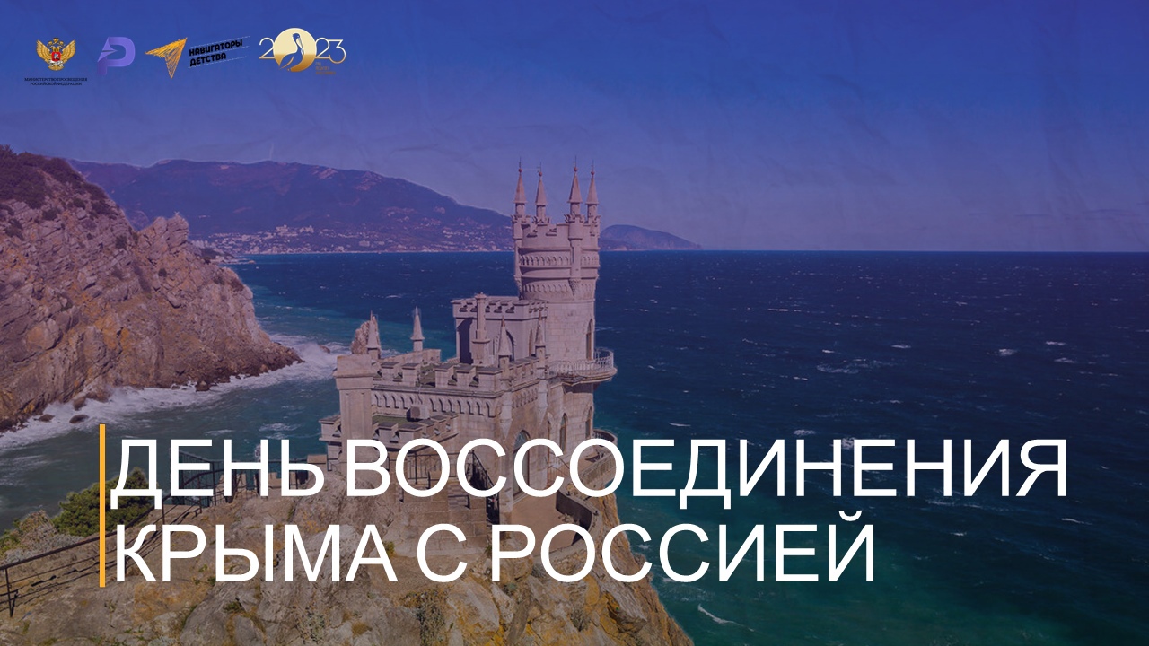 Исторический час «Воссоединение Крыма и России».