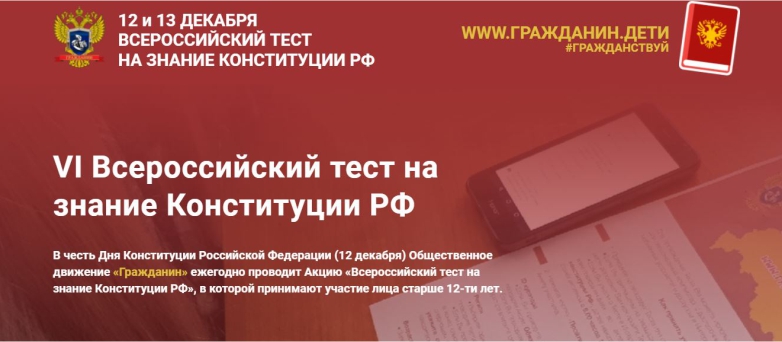 Акция «Всероссийский тест на знание Конституции РФ».