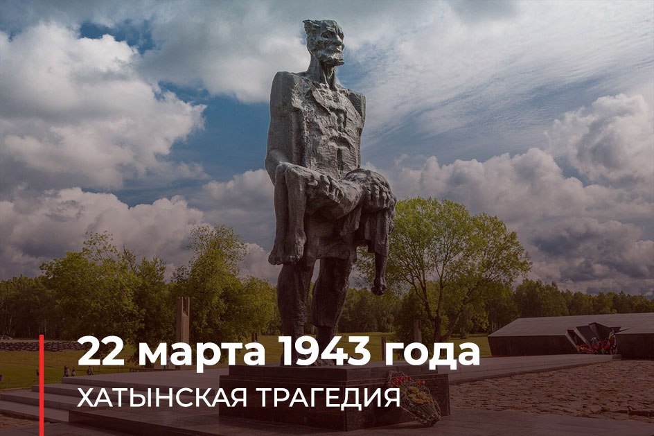 80 лет трагедии в Хатыни.