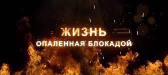 Жизнь, опалённая блокадой.