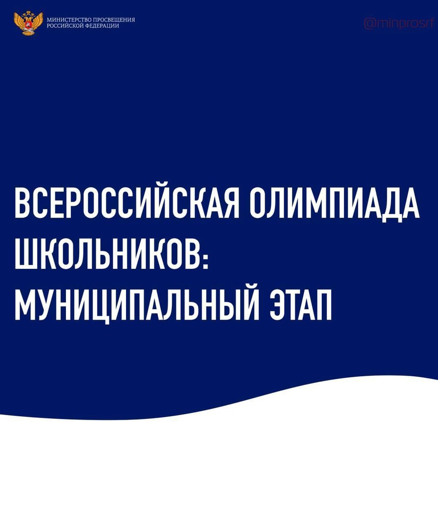 Всероссийская олимпиада школьников.