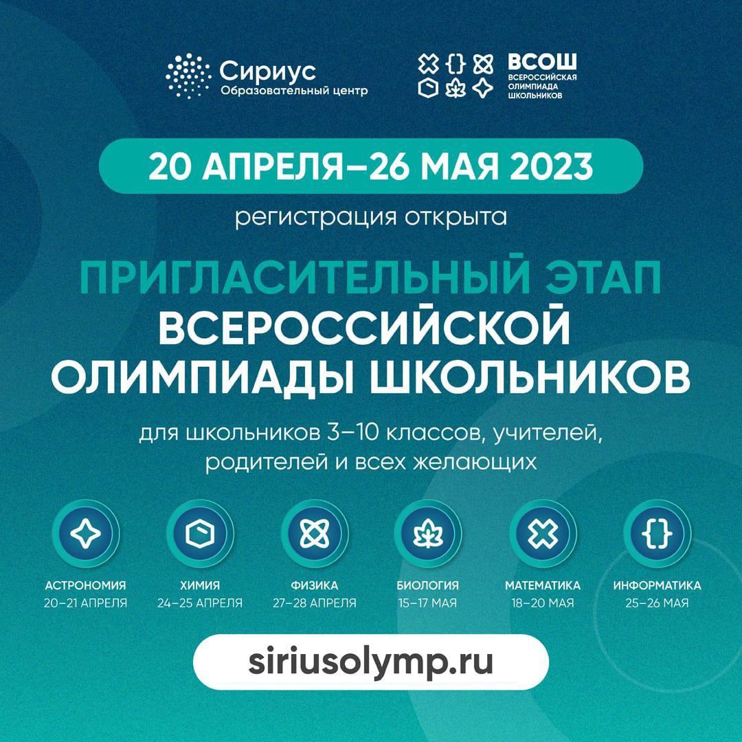 «Сириус» приглашает белгородских школьников к участию во всероссийской олимпиаде.