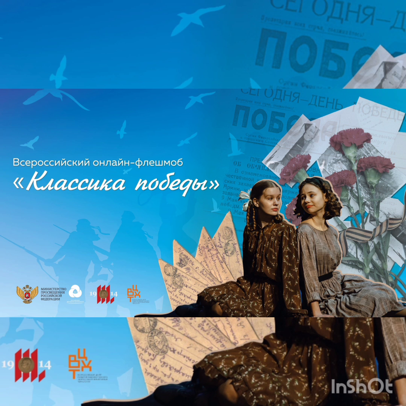Всероссийская акция «Классика Победы».