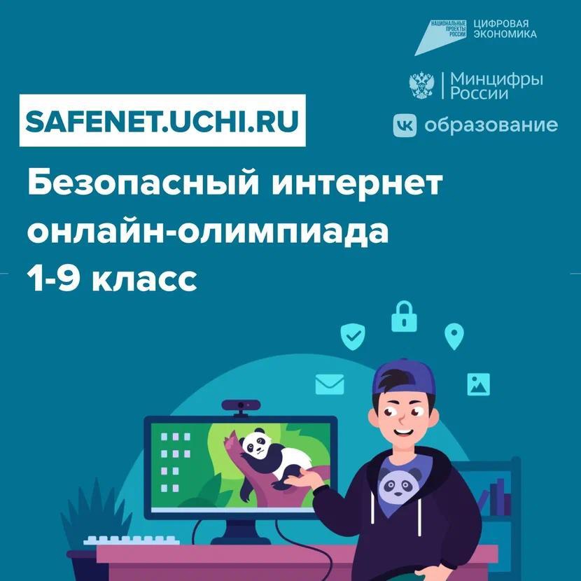 Всероссийская онлайн-олимпиада для школьников 1-9 классов «Безопасный интернет».