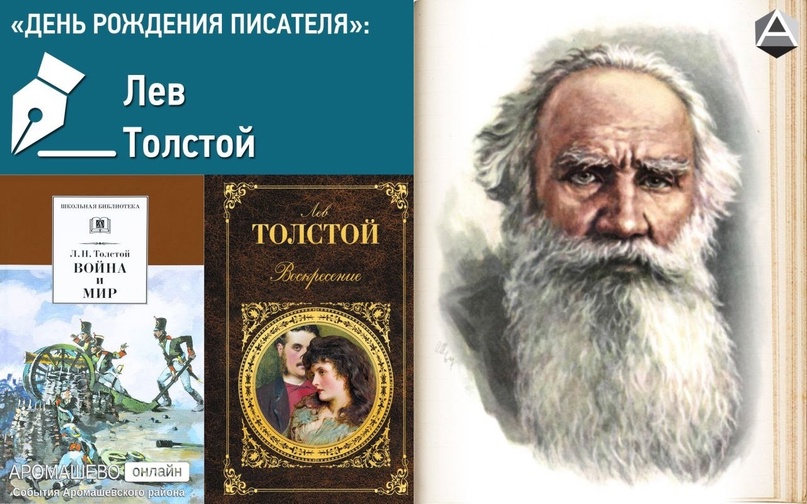 195-летие со дня рождения великого  русского писателя Льва Николаевича Толстого.