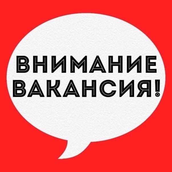 ВАКАНСИЯ.