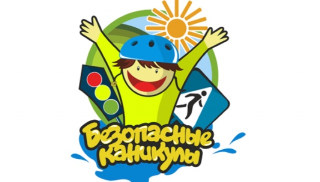 Безопасные каникулы.