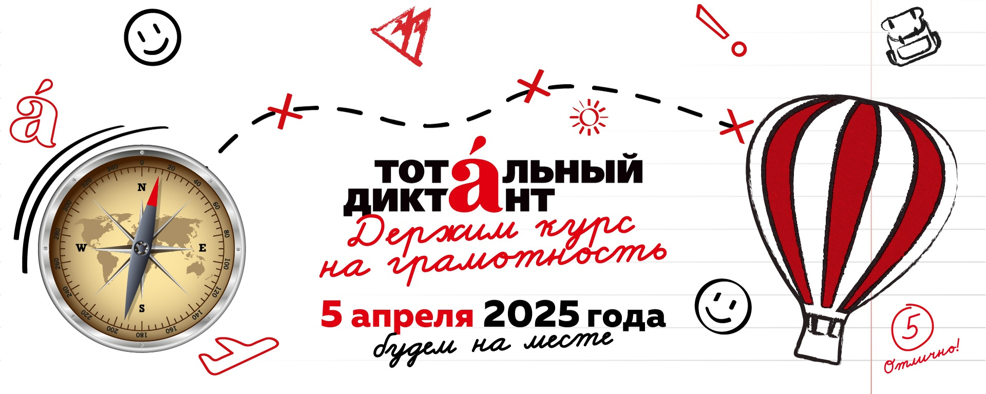 Тотальный диктант — 2025.