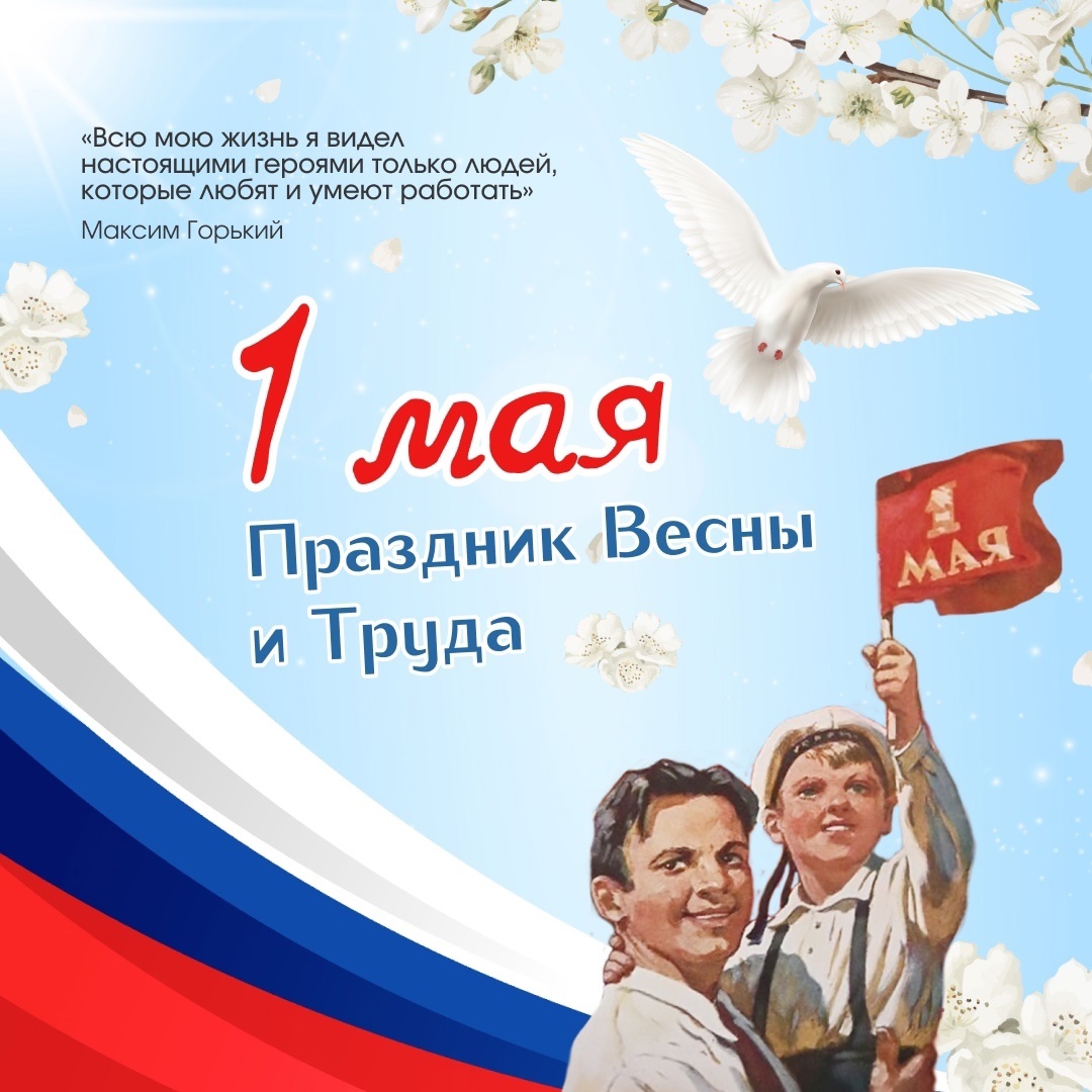 1 мая.