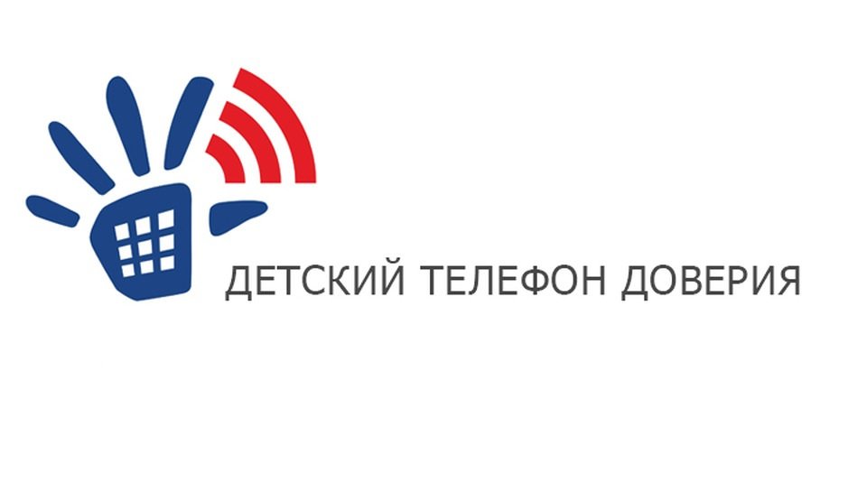 Детский телефон доверия.