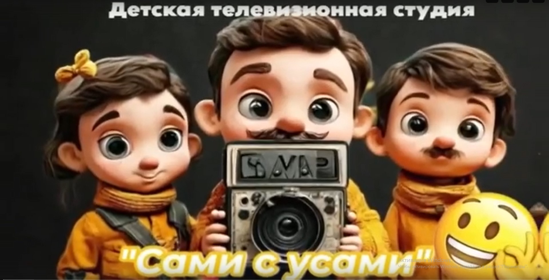 «Сами с усами».