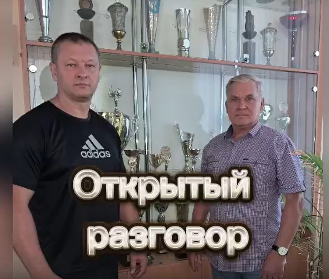 Открытый разговор.