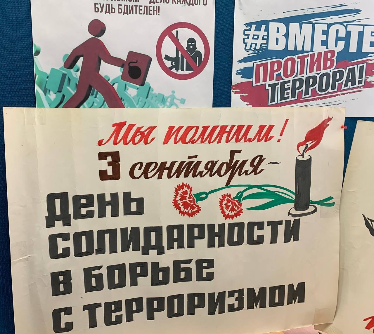 ДЕНЬ СОЛИДАРНОСТИ В БОРЬБЕ С ТЕРРОРИЗМОМ.