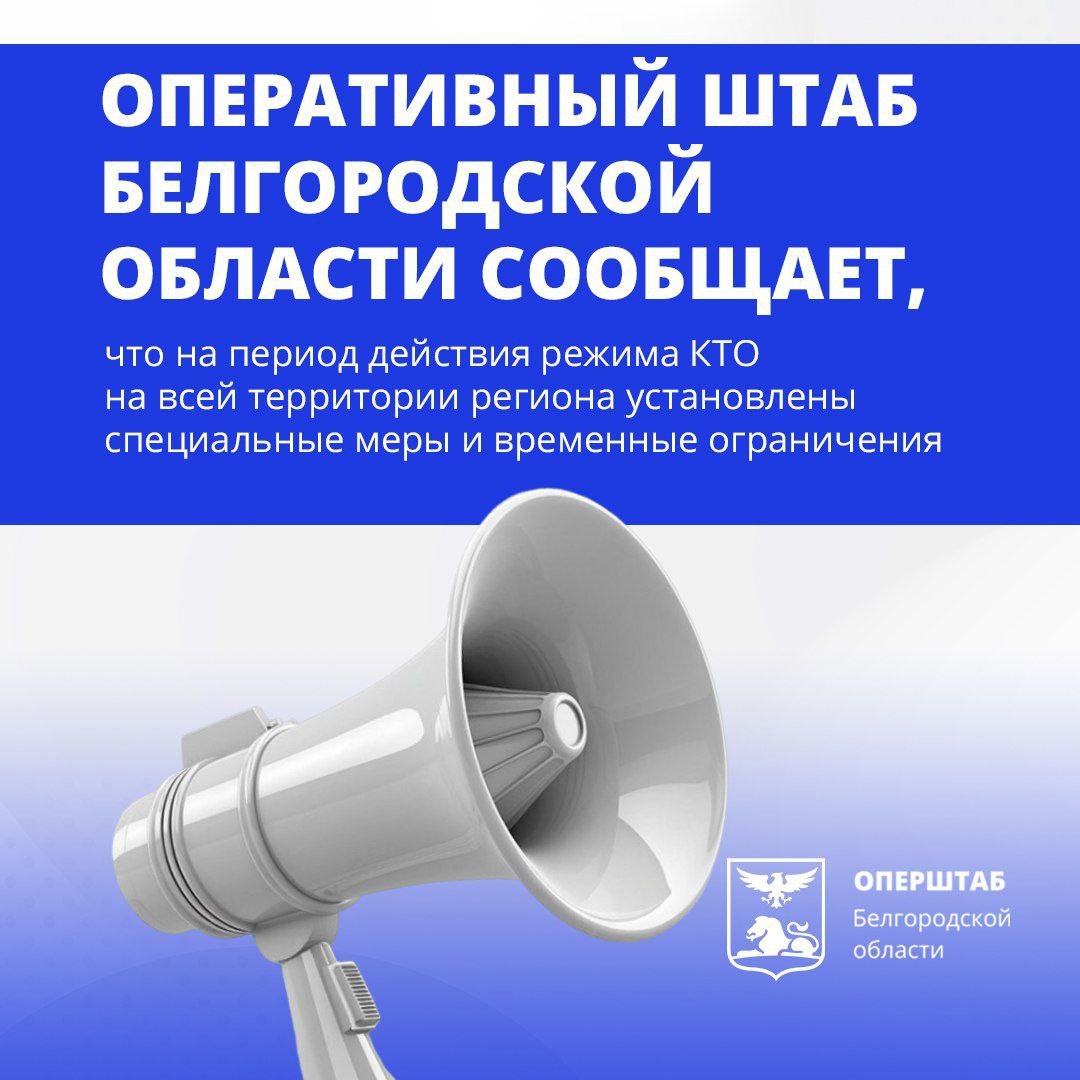 В Белгородской области с 9 августа действует режим контртеррористической операции.