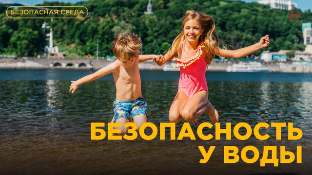 Безопасность начинается с внимания взрослых.