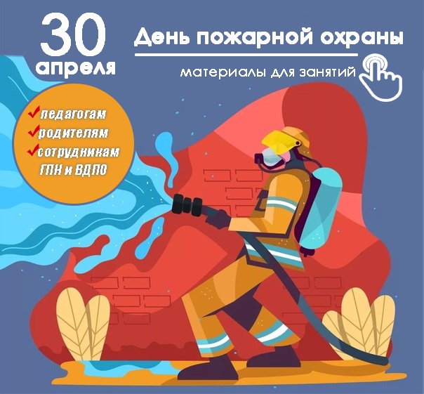 Материалы ко дню пожарной охраны.