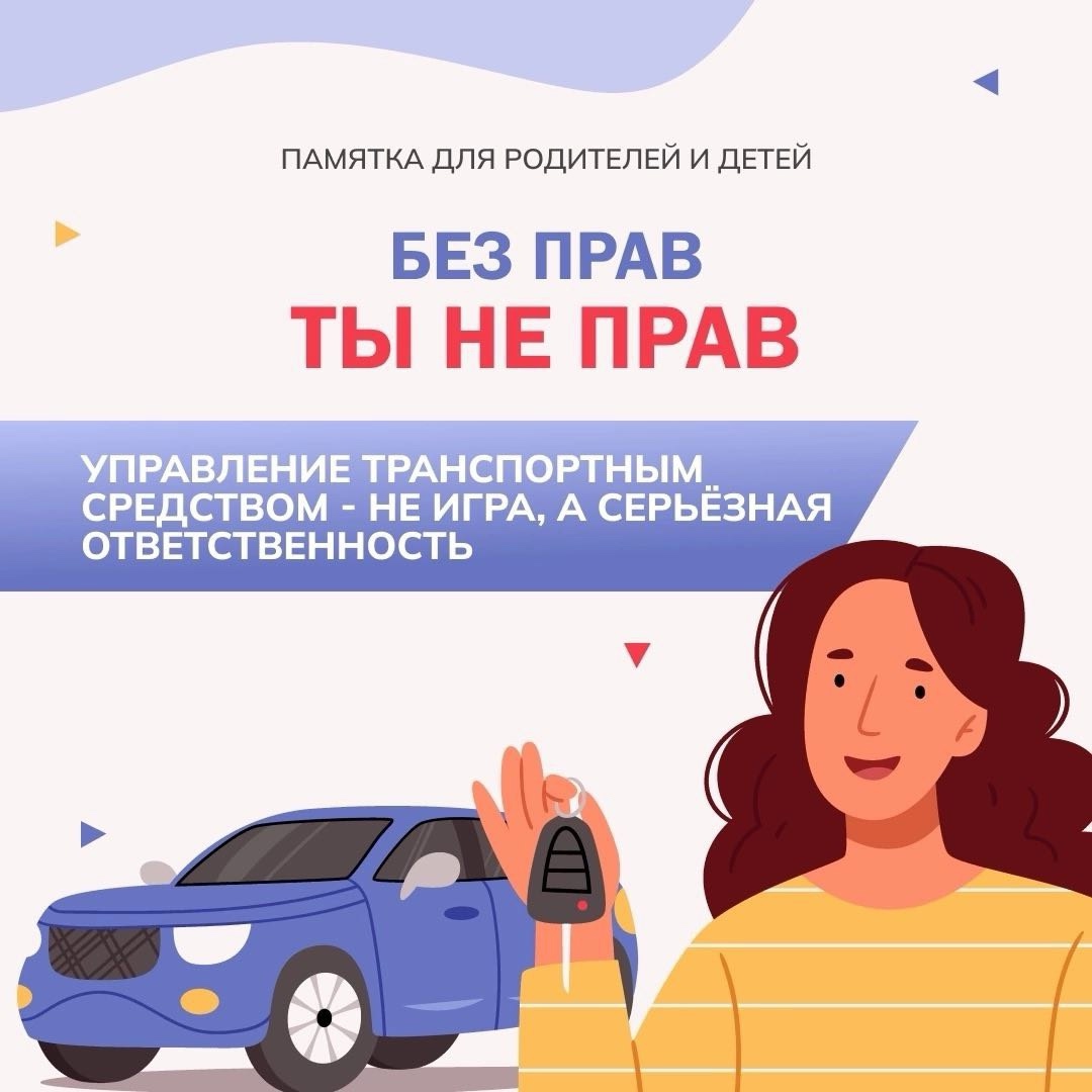Без прав ты не прав.