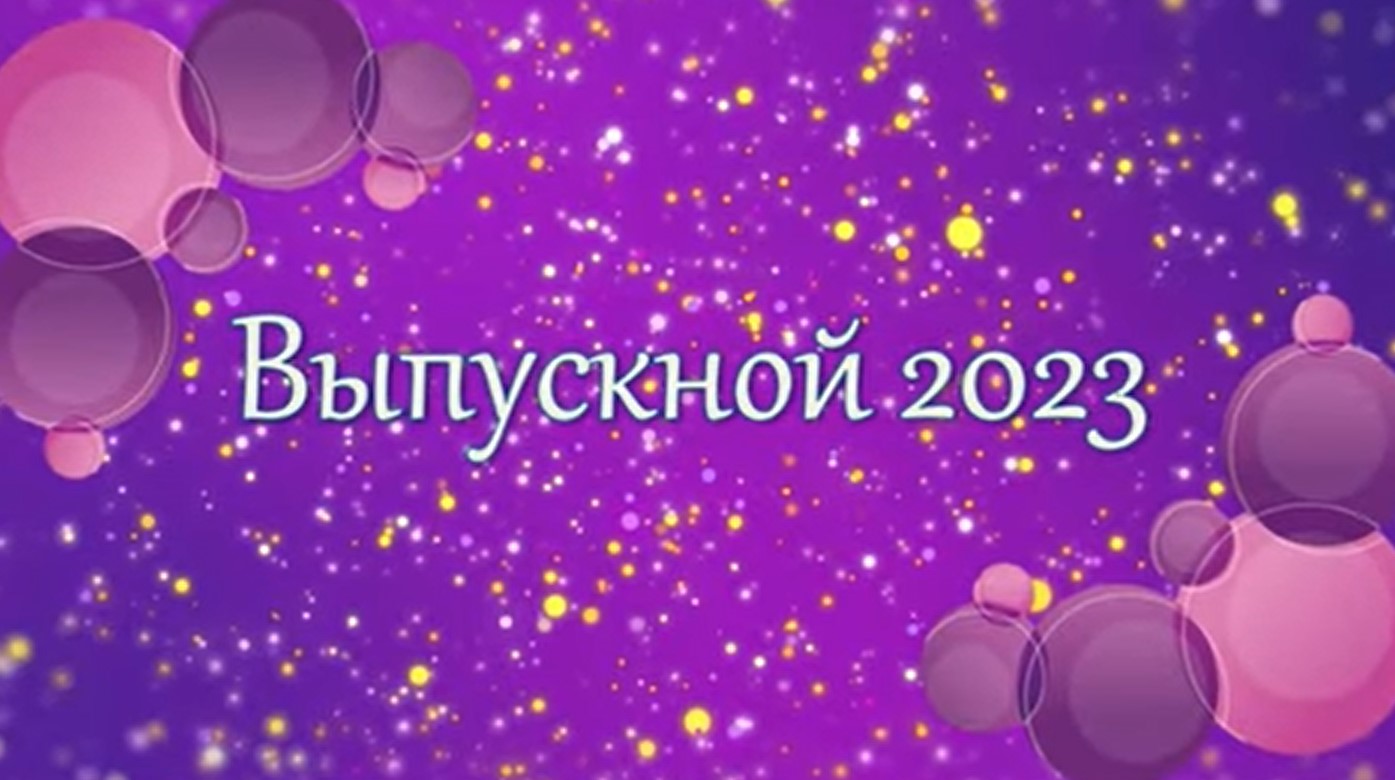 Выпускной 2023.