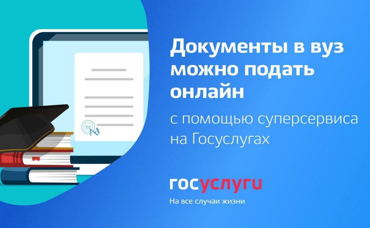 Продолжается приём заявлений на поступление в вузы через «Госуслуги».