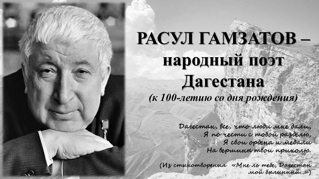 Всероссийский урок, посвященный 100-летию со дня рождения Р.Г. Гамзатова.