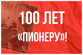 100 лет детскому журналу &amp;quot;Пионер&amp;quot;.