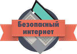 БЕЗОПАСНЫЙ ИНТЕРНЕТ.