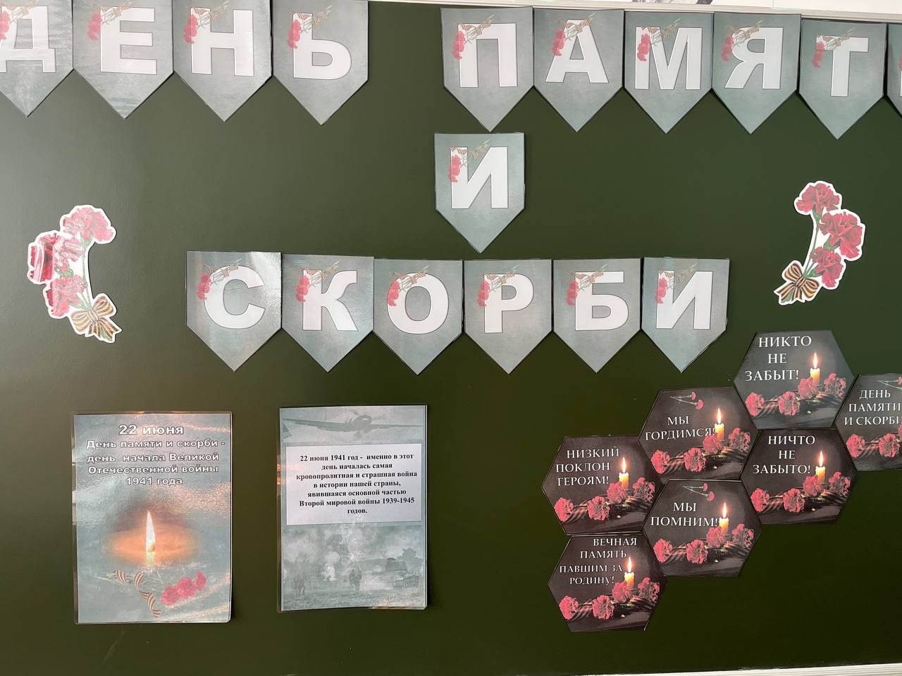 День памяти и скорби.