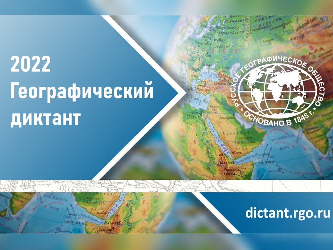 Географический диктант.