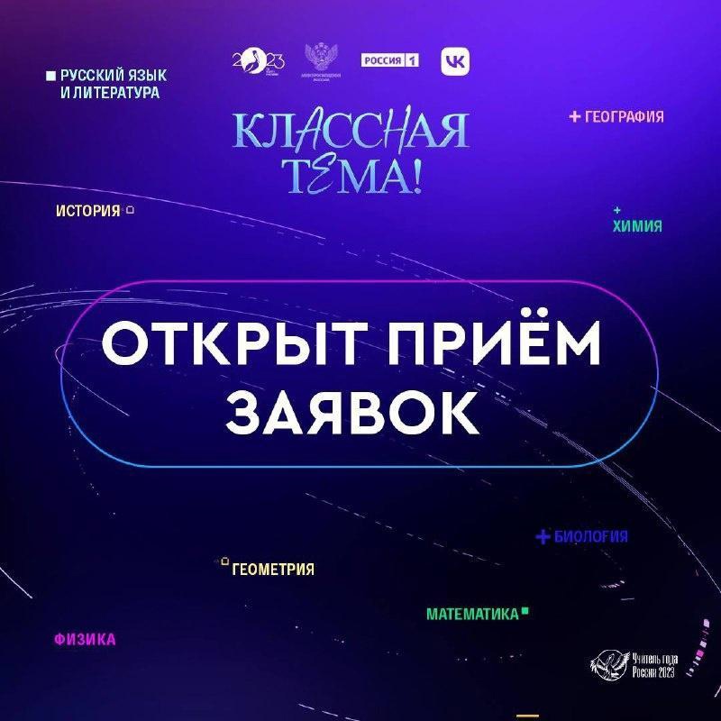 Отбор на новый сезон телешоу «Классная тема!».