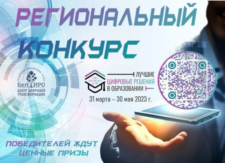 Региональный конкурс «Лучшие цифровые решения в образовании».