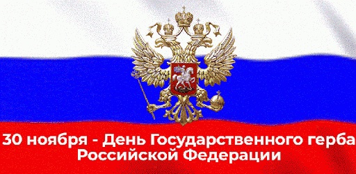 День Государственного герба Российской Федерации.