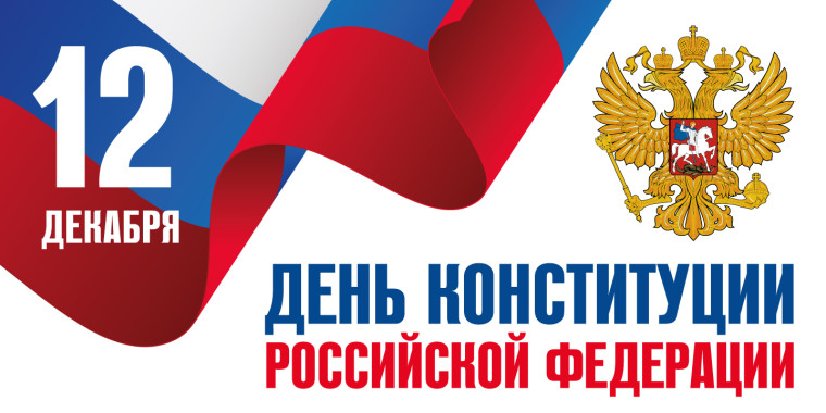 День Конституции РФ.