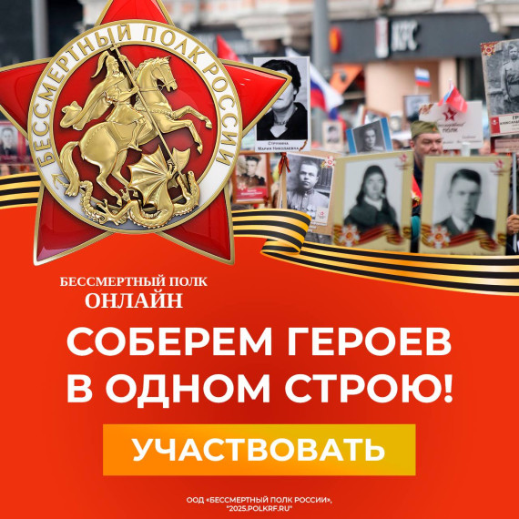 Онлайн-шествие «Бессмертного полка России».