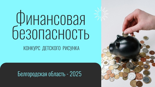 Финансовая безопасность.