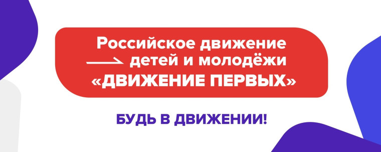 Присоединяйся к "Движению первых"!.